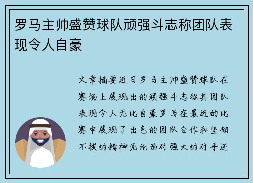 罗马主帅盛赞球队顽强斗志称团队表现令人自豪