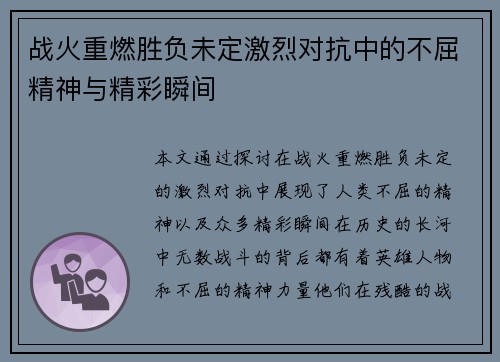 战火重燃胜负未定激烈对抗中的不屈精神与精彩瞬间