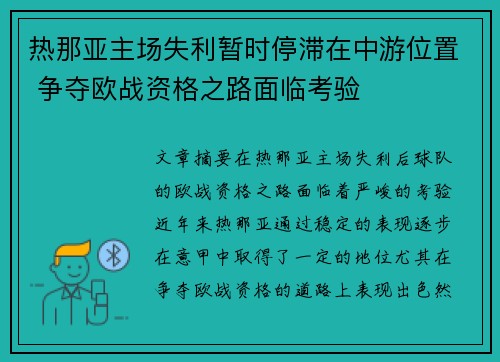 热那亚主场失利暂时停滞在中游位置 争夺欧战资格之路面临考验