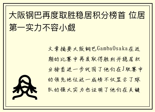 大阪钢巴再度取胜稳居积分榜首 位居第一实力不容小觑