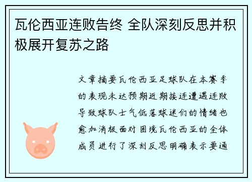 瓦伦西亚连败告终 全队深刻反思并积极展开复苏之路