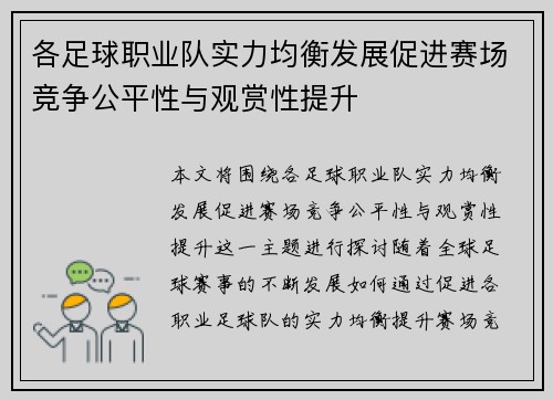 各足球职业队实力均衡发展促进赛场竞争公平性与观赏性提升