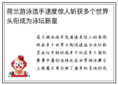 荷兰游泳选手速度惊人斩获多个世界头衔成为泳坛新星