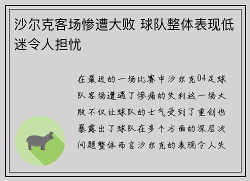 沙尔克客场惨遭大败 球队整体表现低迷令人担忧