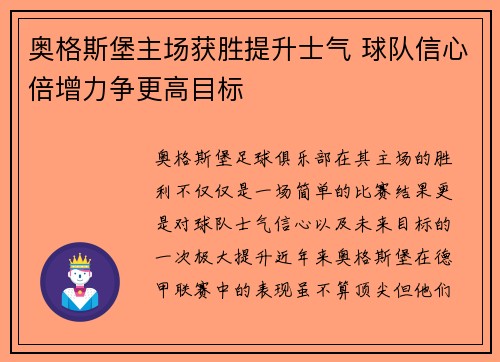 奥格斯堡主场获胜提升士气 球队信心倍增力争更高目标