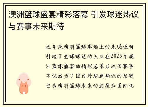 澳洲篮球盛宴精彩落幕 引发球迷热议与赛事未来期待