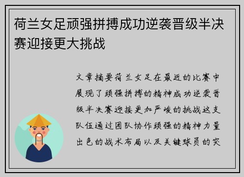 荷兰女足顽强拼搏成功逆袭晋级半决赛迎接更大挑战