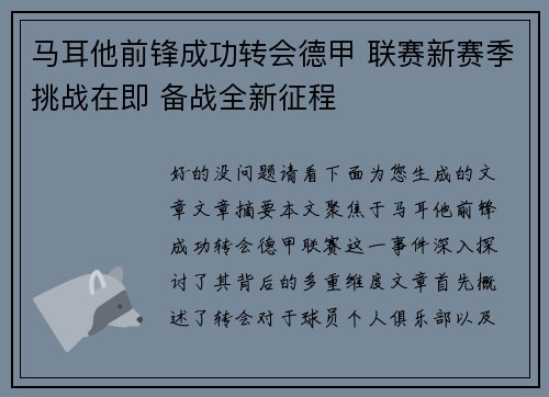 马耳他前锋成功转会德甲 联赛新赛季挑战在即 备战全新征程