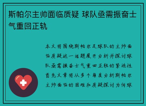 斯帕尔主帅面临质疑 球队亟需振奋士气重回正轨