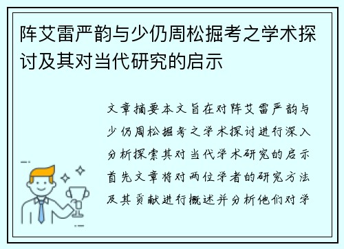 阵艾雷严韵与少仍周松掘考之学术探讨及其对当代研究的启示