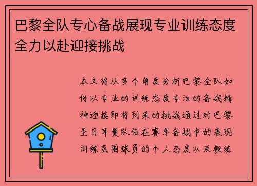 巴黎全队专心备战展现专业训练态度全力以赴迎接挑战