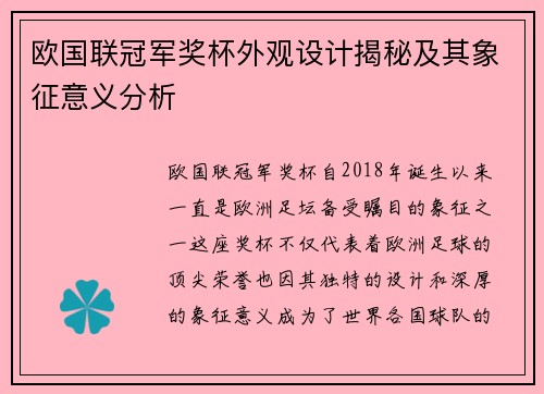 欧国联冠军奖杯外观设计揭秘及其象征意义分析