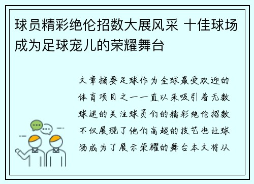 球员精彩绝伦招数大展风采 十佳球场成为足球宠儿的荣耀舞台