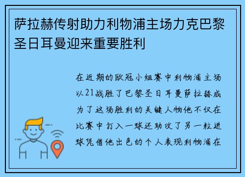 萨拉赫传射助力利物浦主场力克巴黎圣日耳曼迎来重要胜利