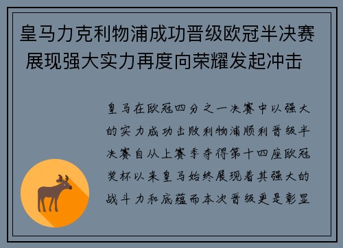 皇马力克利物浦成功晋级欧冠半决赛 展现强大实力再度向荣耀发起冲击