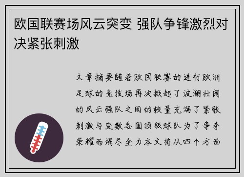 欧国联赛场风云突变 强队争锋激烈对决紧张刺激