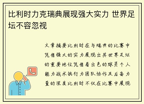 比利时力克瑞典展现强大实力 世界足坛不容忽视