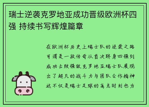 瑞士逆袭克罗地亚成功晋级欧洲杯四强 持续书写辉煌篇章