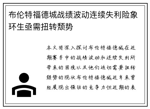 布伦特福德城战绩波动连续失利险象环生亟需扭转颓势