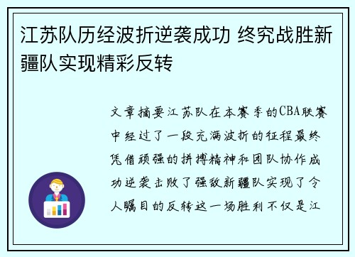 江苏队历经波折逆袭成功 终究战胜新疆队实现精彩反转