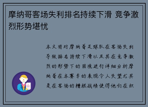 摩纳哥客场失利排名持续下滑 竞争激烈形势堪忧