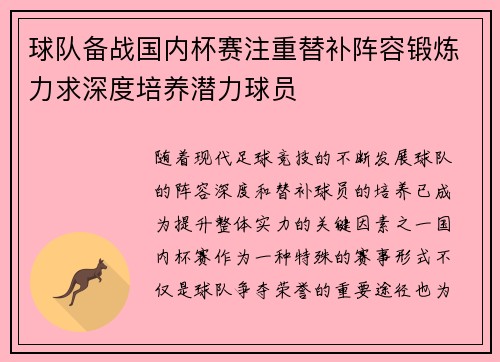 球队备战国内杯赛注重替补阵容锻炼力求深度培养潜力球员