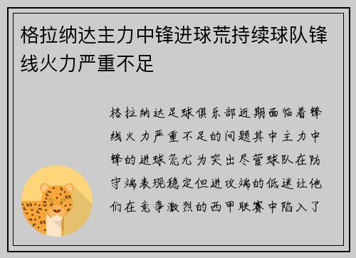 格拉纳达主力中锋进球荒持续球队锋线火力严重不足