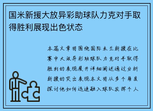 国米新援大放异彩助球队力克对手取得胜利展现出色状态