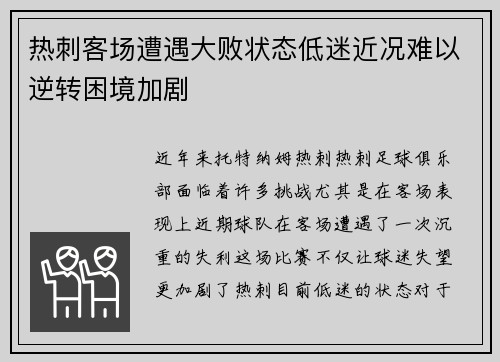 热刺客场遭遇大败状态低迷近况难以逆转困境加剧