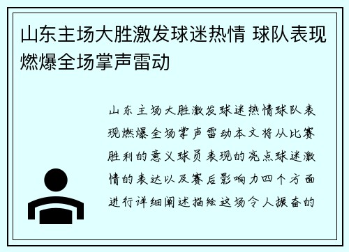 山东主场大胜激发球迷热情 球队表现燃爆全场掌声雷动