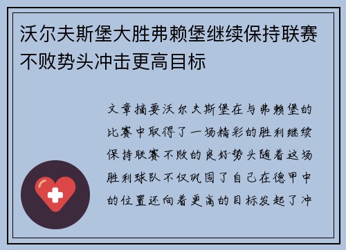 沃尔夫斯堡大胜弗赖堡继续保持联赛不败势头冲击更高目标