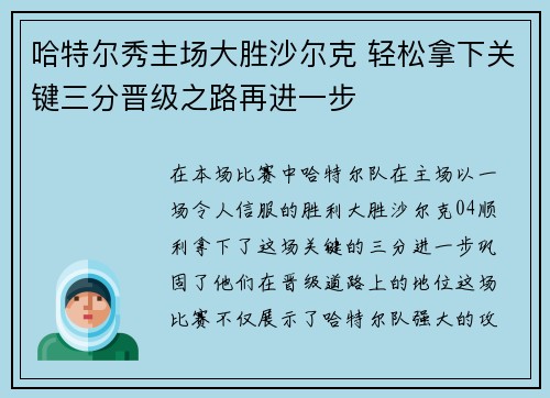 哈特尔秀主场大胜沙尔克 轻松拿下关键三分晋级之路再进一步