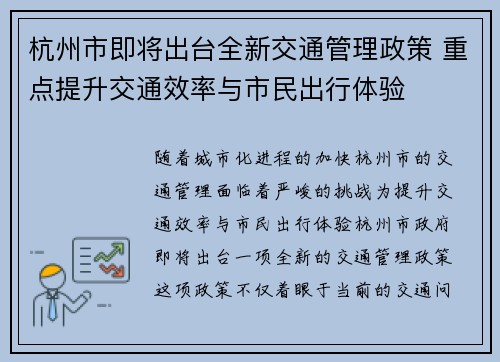 杭州市即将出台全新交通管理政策 重点提升交通效率与市民出行体验