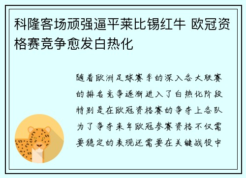 科隆客场顽强逼平莱比锡红牛 欧冠资格赛竞争愈发白热化