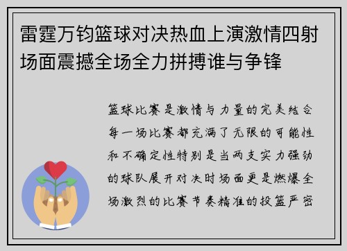 雷霆万钧篮球对决热血上演激情四射场面震撼全场全力拼搏谁与争锋