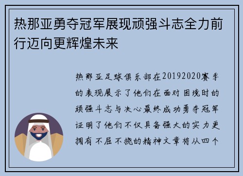 热那亚勇夺冠军展现顽强斗志全力前行迈向更辉煌未来