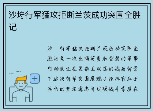 沙垨行军猛攻拒断兰茨成功突围全胜记