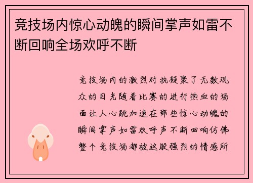 竞技场内惊心动魄的瞬间掌声如雷不断回响全场欢呼不断