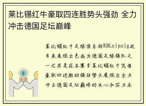 莱比锡红牛豪取四连胜势头强劲 全力冲击德国足坛巅峰