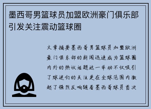 墨西哥男篮球员加盟欧洲豪门俱乐部引发关注震动篮球圈