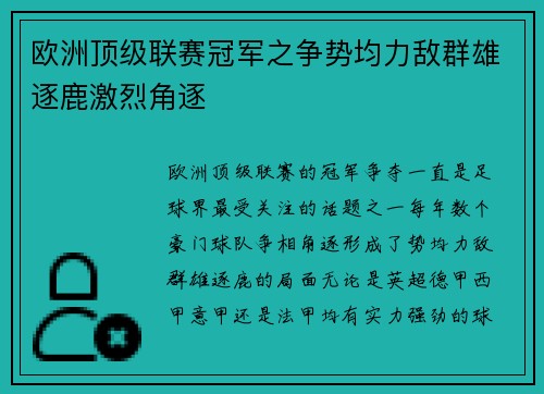 欧洲顶级联赛冠军之争势均力敌群雄逐鹿激烈角逐