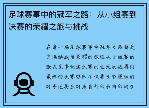 足球赛事中的冠军之路：从小组赛到决赛的荣耀之旅与挑战