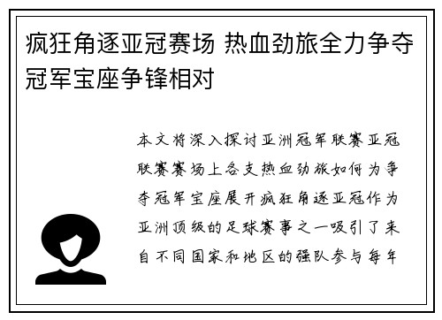 疯狂角逐亚冠赛场 热血劲旅全力争夺冠军宝座争锋相对