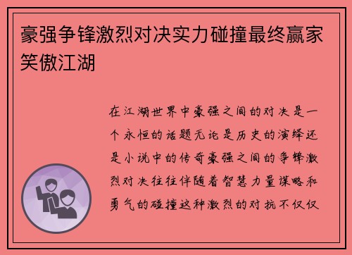 豪强争锋激烈对决实力碰撞最终赢家笑傲江湖