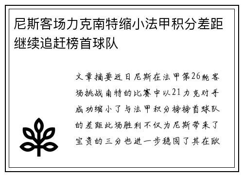 尼斯客场力克南特缩小法甲积分差距继续追赶榜首球队