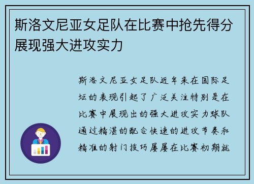 斯洛文尼亚女足队在比赛中抢先得分展现强大进攻实力