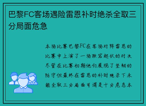 巴黎FC客场遇险雷恩补时绝杀全取三分局面危急