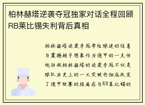 柏林赫塔逆袭夺冠独家对话全程回顾RB莱比锡失利背后真相