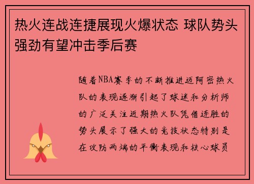 热火连战连捷展现火爆状态 球队势头强劲有望冲击季后赛