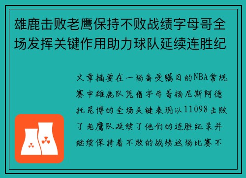 雄鹿击败老鹰保持不败战绩字母哥全场发挥关键作用助力球队延续连胜纪录